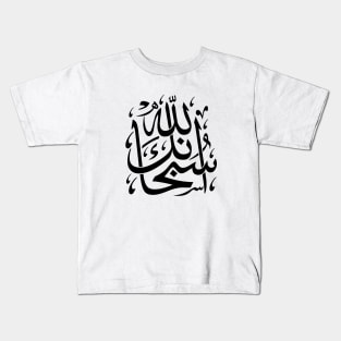 Subhanallah Kids T-Shirt